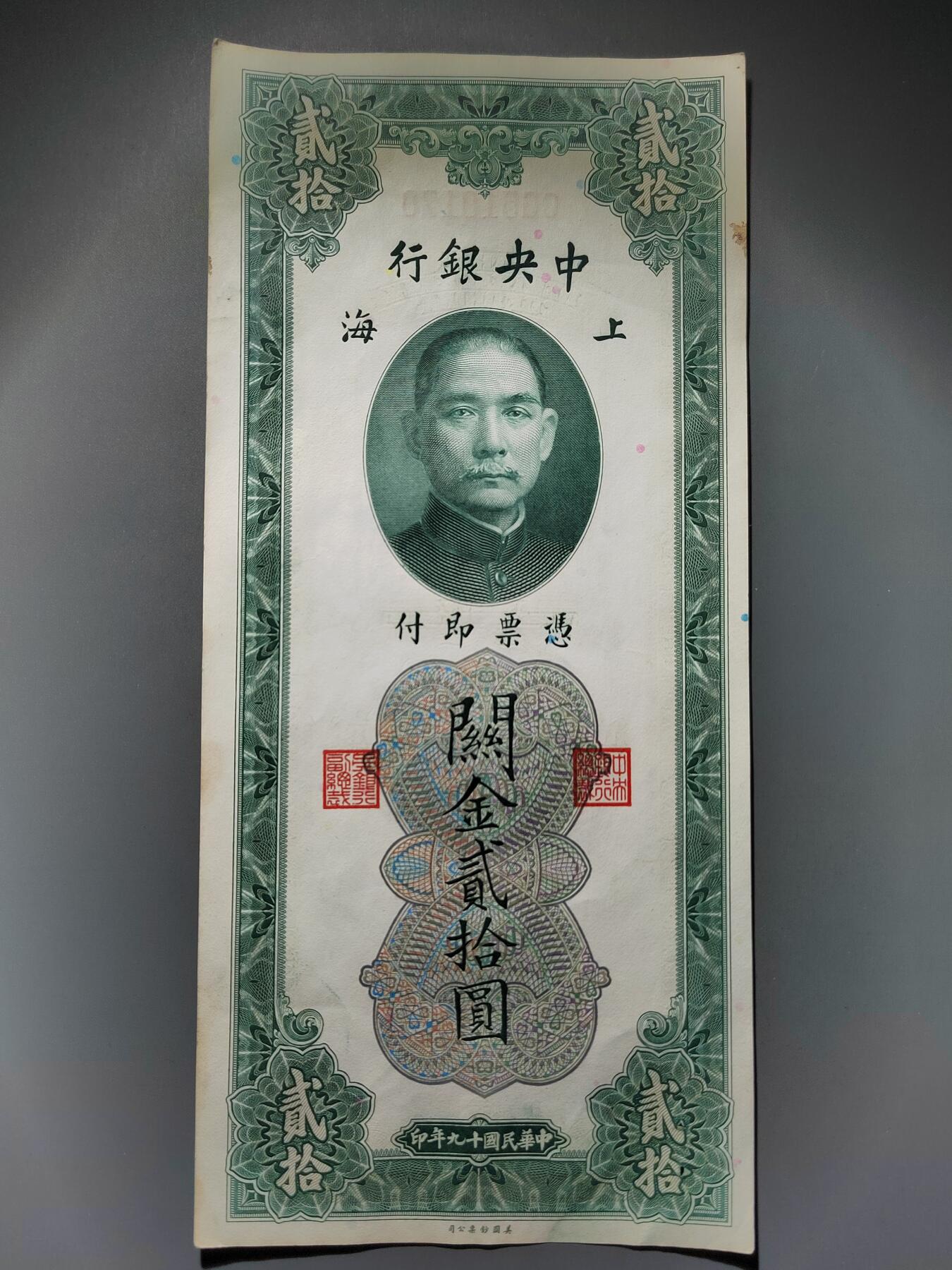 PCAI钱币22-615   外币与其他钱币小专场 中央银行关金二十