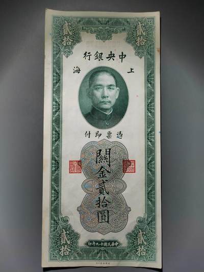 PCAI钱币22-615   外币与其他钱币小专场 - 中央银行关金二十