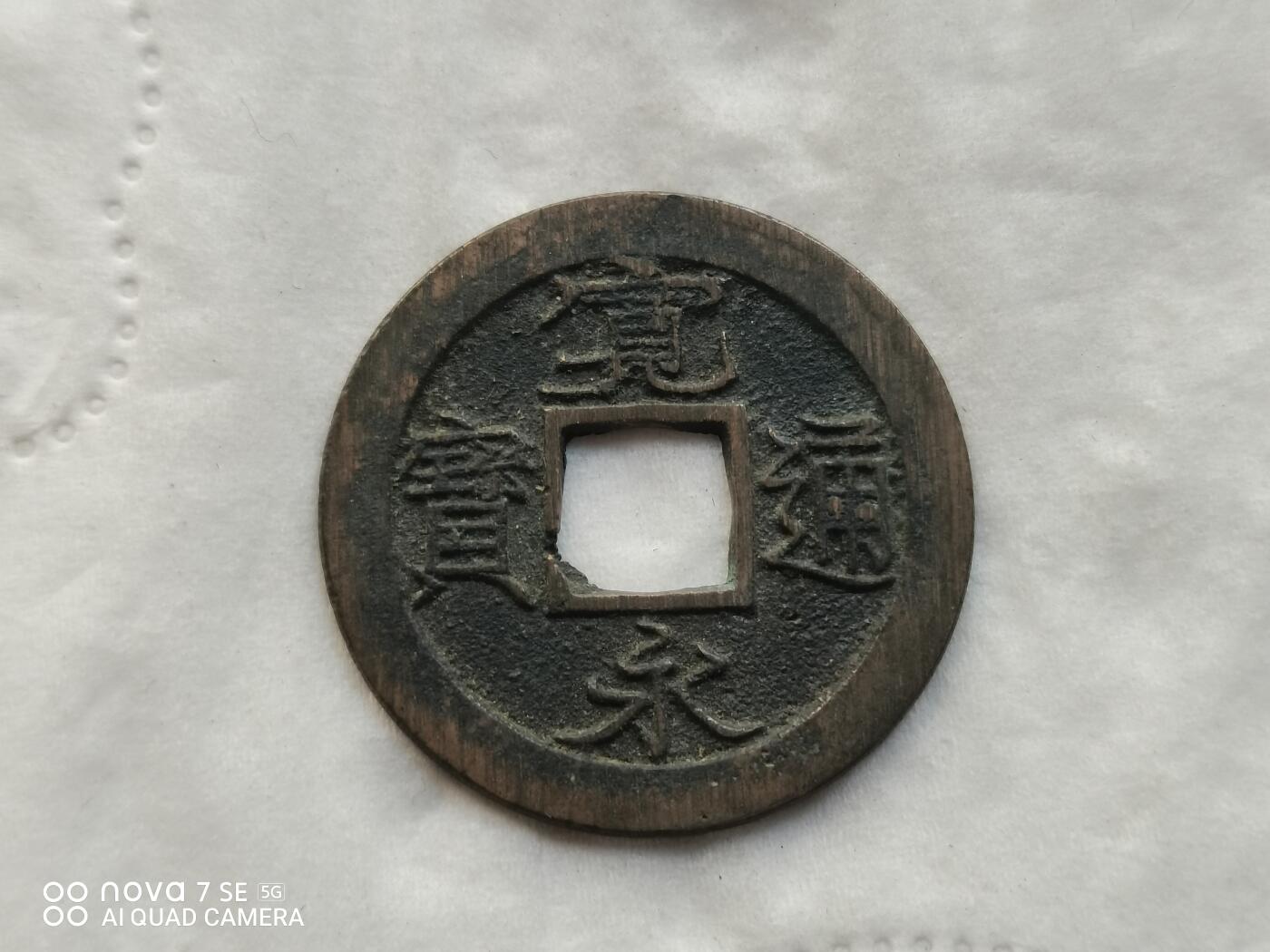 日本币 宽永通宝背足