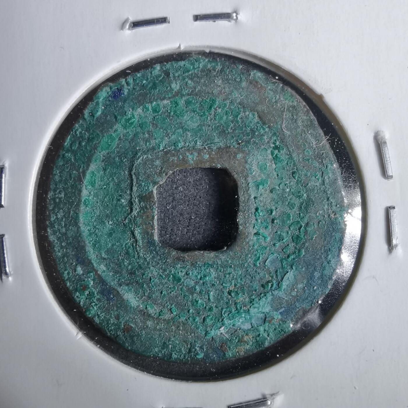 沼泽如烟--第911场 元丰通宝