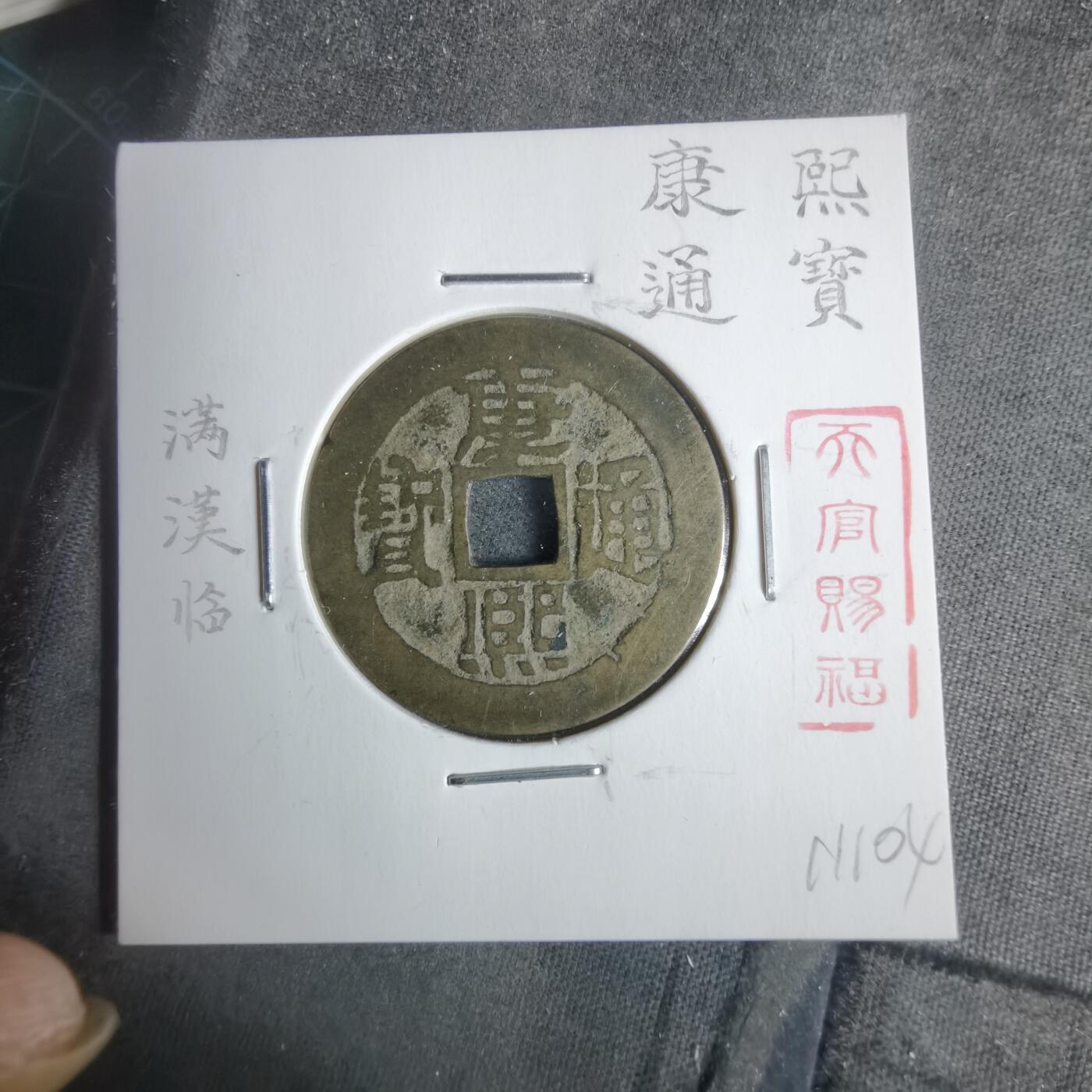 沼泽如烟--第911场 康熙通宝满汉临