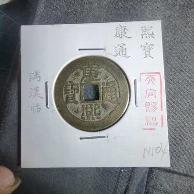 沼泽如烟--第911场 - 康熙通宝满汉临