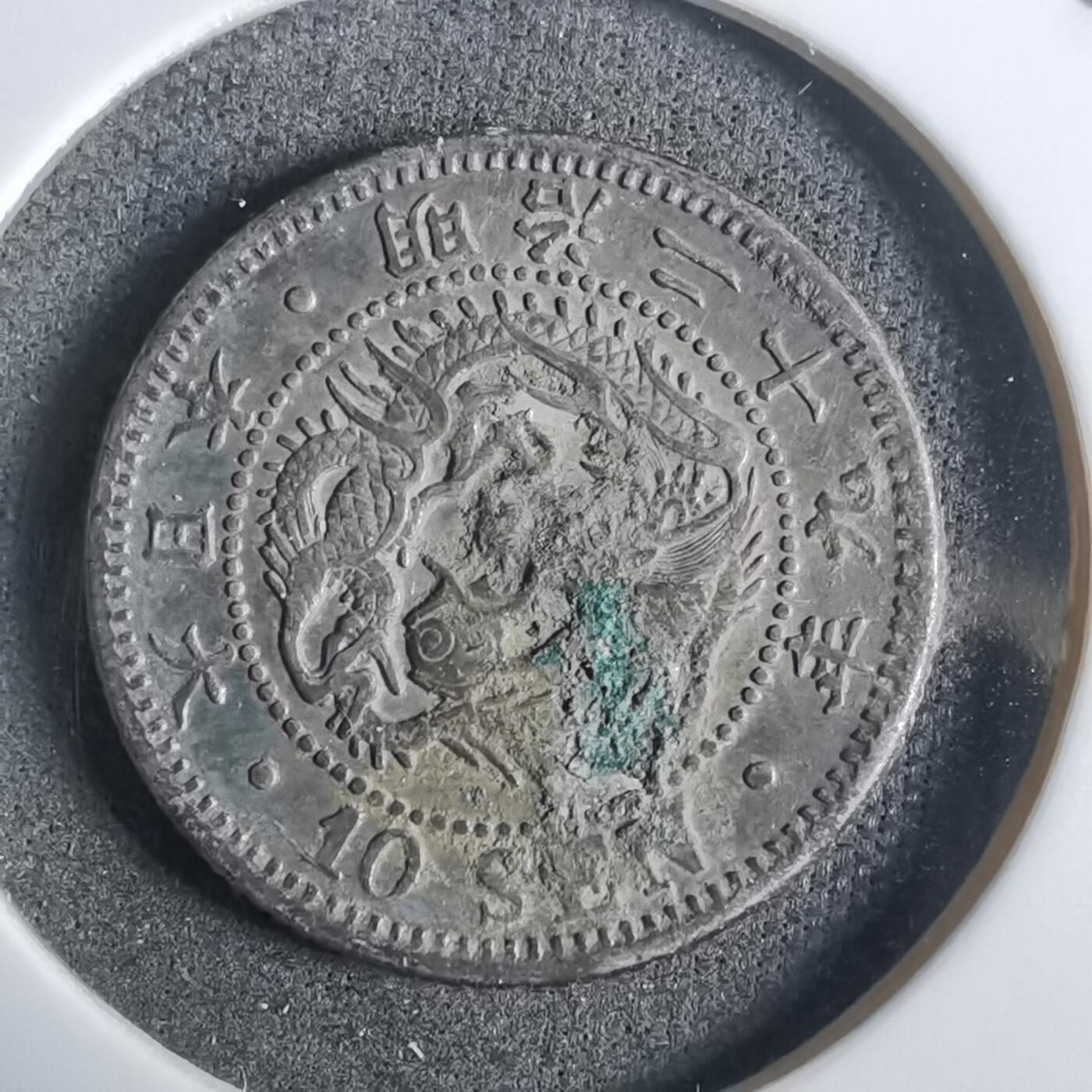 沼泽如烟--第911场 明治二十九年龙十钱银币