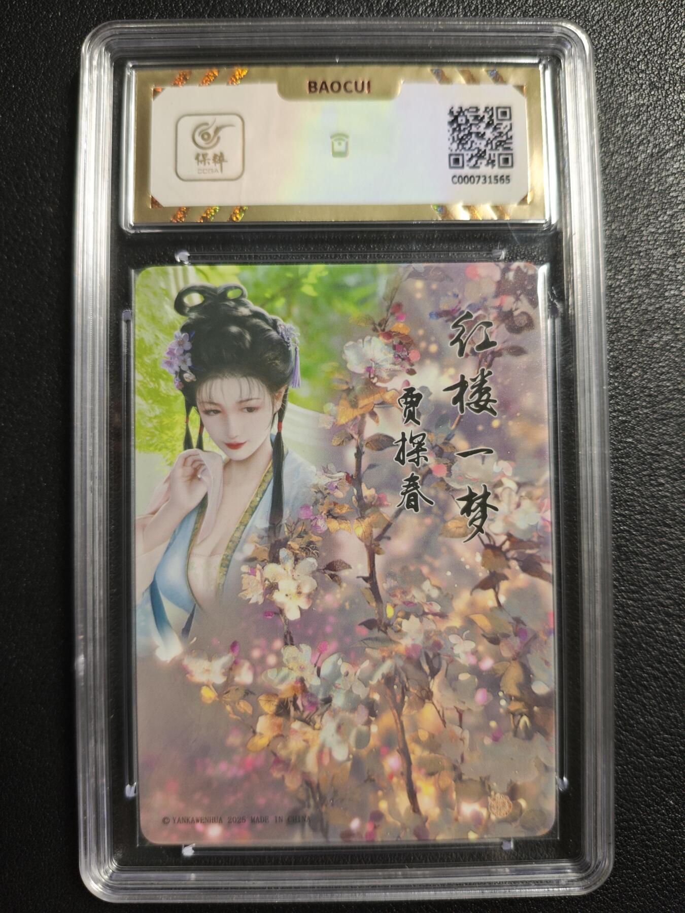 天玑星卡拍第142期《11.25周二截拍艺气风发》持续收拍收评中 满赠卡需备注 焱卡文化 如梦令 贾探春 钻闪 保粹10