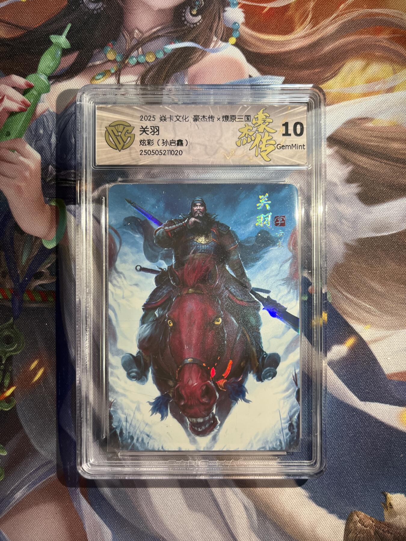 欢迎送拍、零成本上架，释放现金流，合理分配上拍卡品 【炫彩】孙启鑫 关羽 10g 焱卡文化&豪杰传2