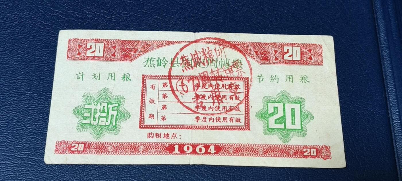 精品票证拍场， 🔥计划用粮   节约用粮🔥县级🔥  蕉岭县固定周转票    贰拾斤，1964年发行