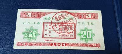 精品票证拍场， - 🔥计划用粮   节约用粮🔥县级🔥  蕉岭县固定周转票    贰拾斤，1964年发行