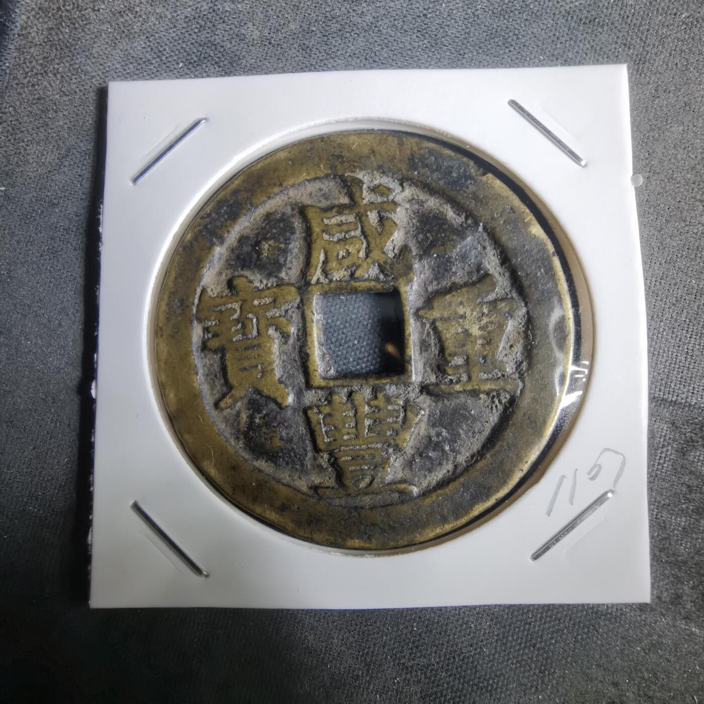 沼泽如烟--第911场 咸丰重宝