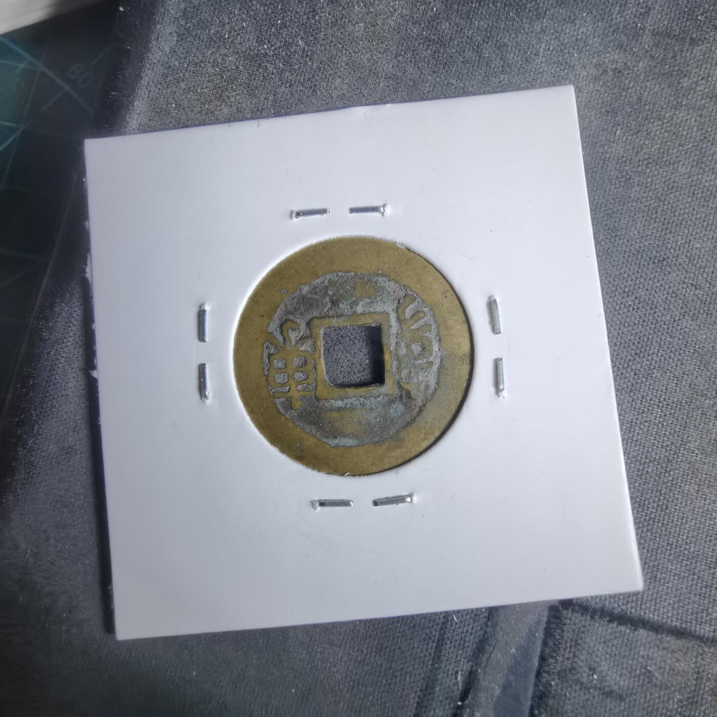 沼泽如烟--第911场 康熙通宝满汉东