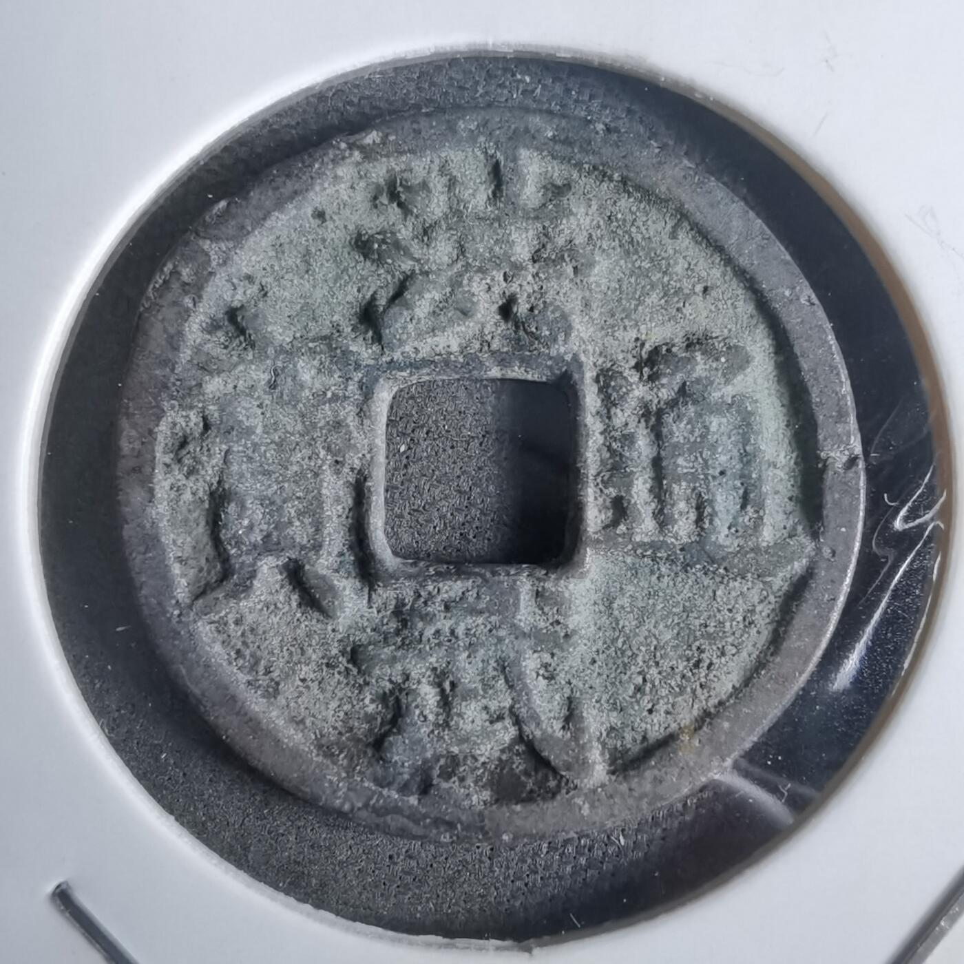 沼泽如烟--第911场 洪武通宝