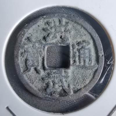 沼泽如烟--第911场 - 洪武通宝