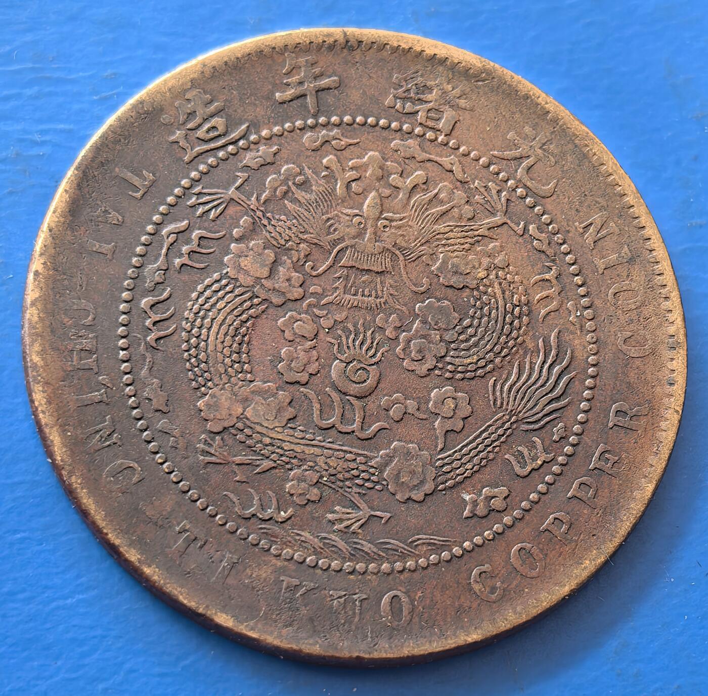 外国优质老铜币银币，未完待续 大清铜币丁未四柱当值钱十文