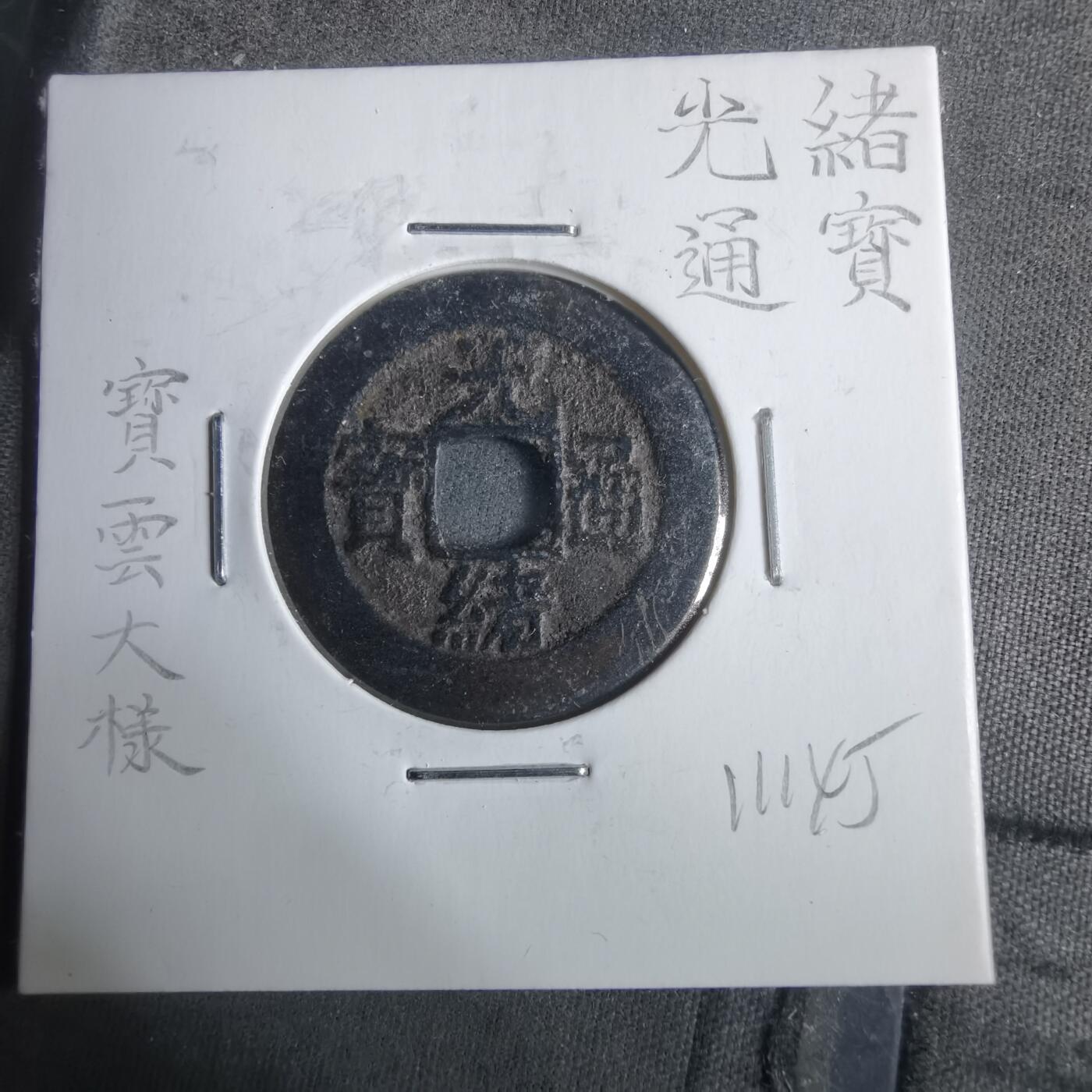 沼泽如烟--第911场 光绪通宝宝云大样