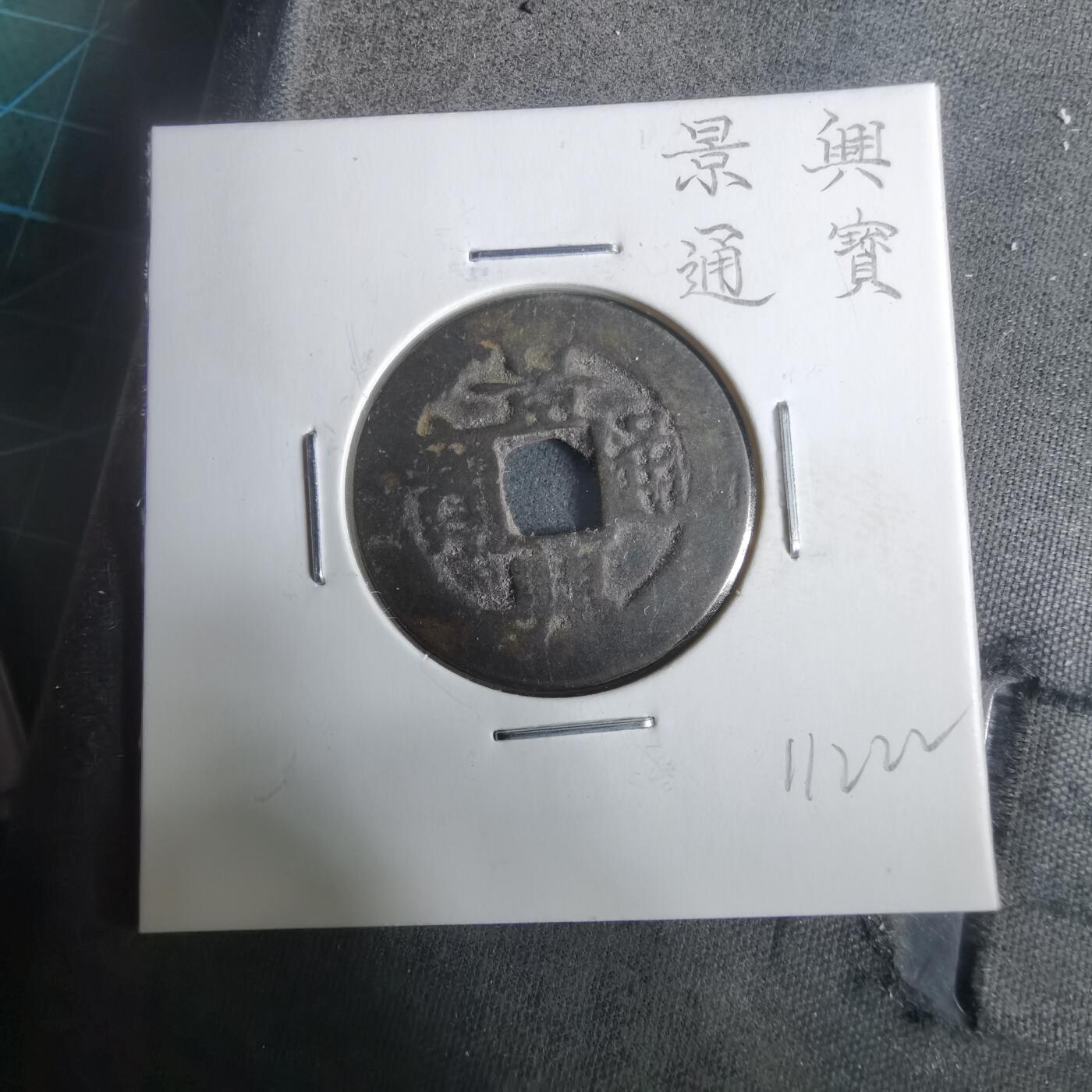 沼泽如烟--第911场 景兴通宝