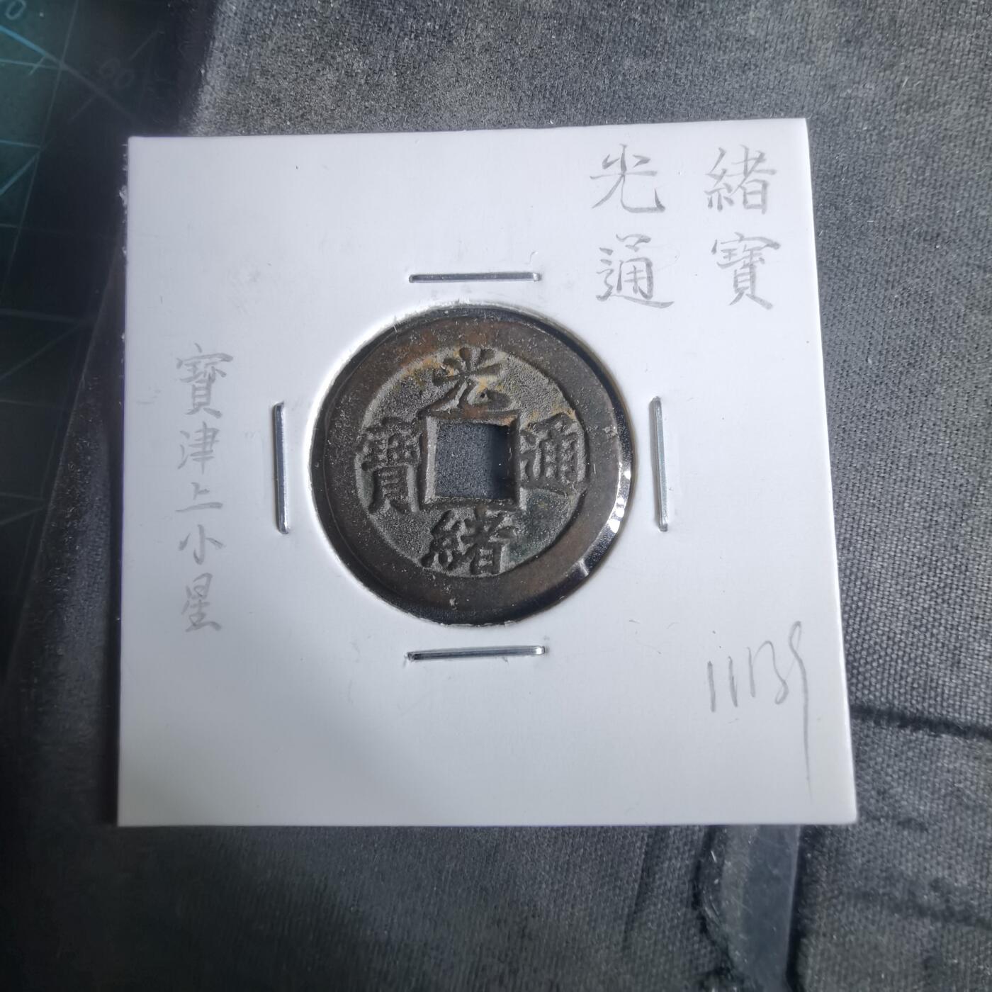 沼泽如烟--第911场 光绪通宝宝津上小星