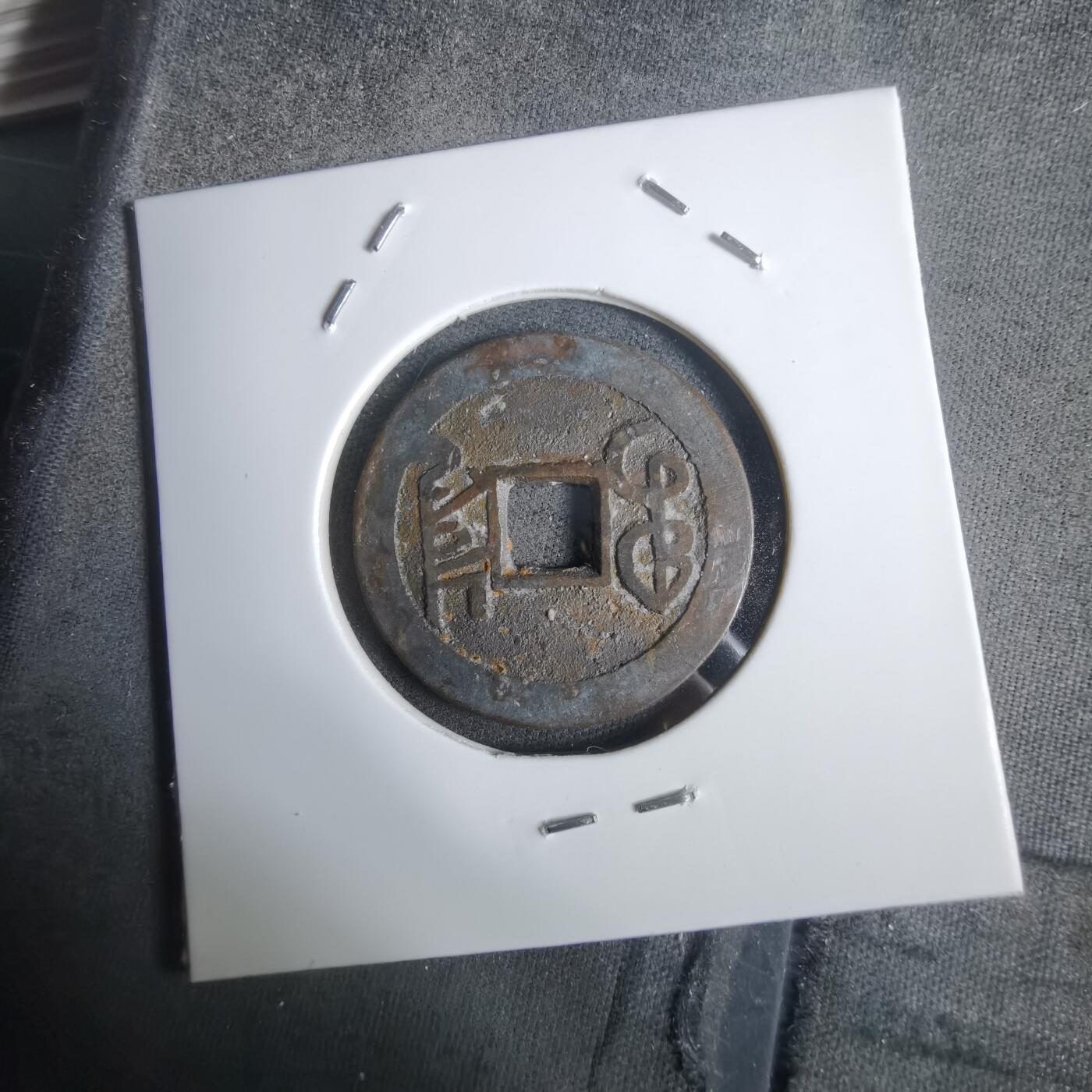 沼泽如烟--第911场 乾隆通宝