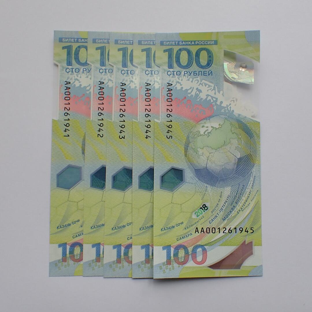 古楚泉社世界钱币专场NO.1 全新俄罗斯世界杯100卢布纪念塑料钞AA冠标5