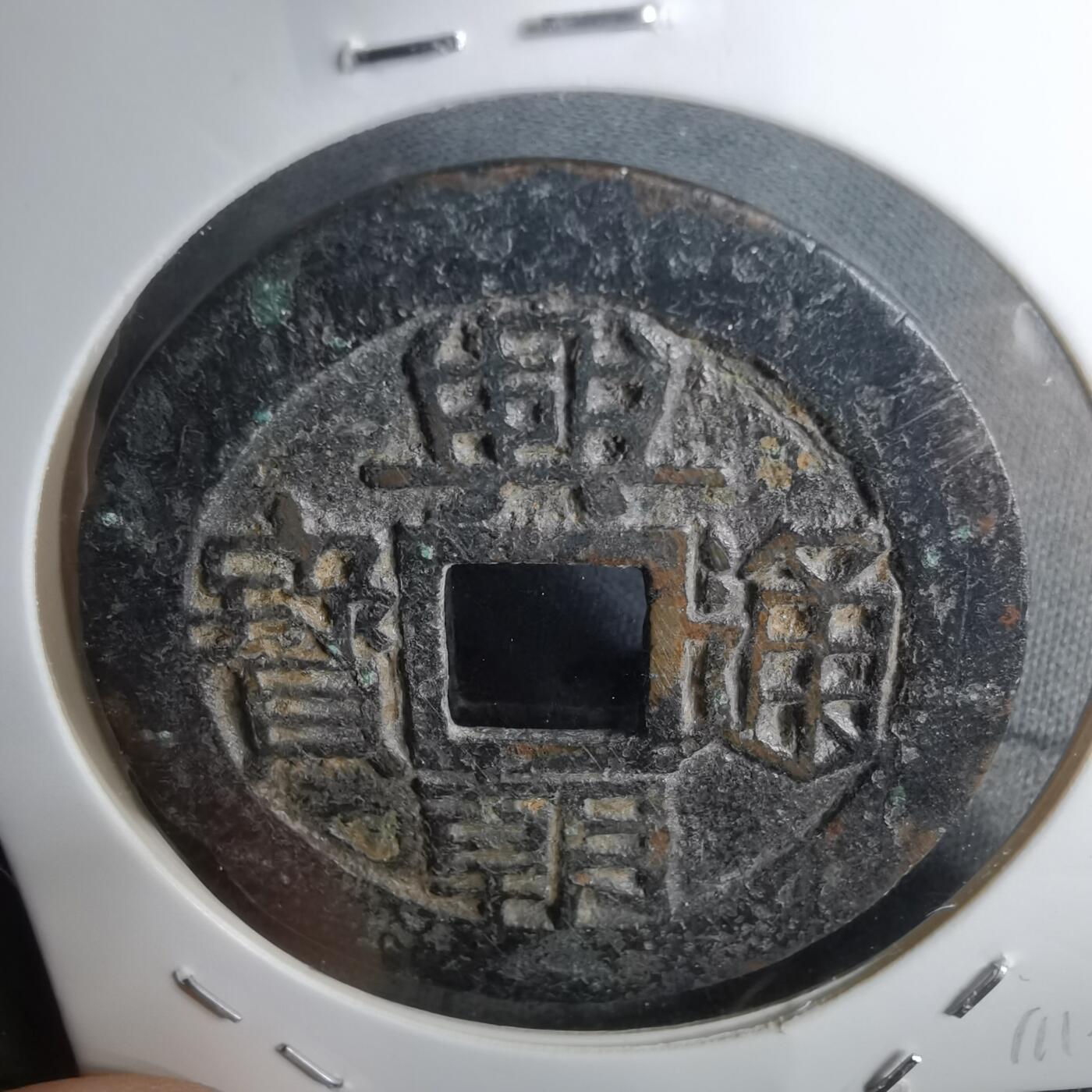 沼泽如烟--第911场 兴朝通宝背五厘