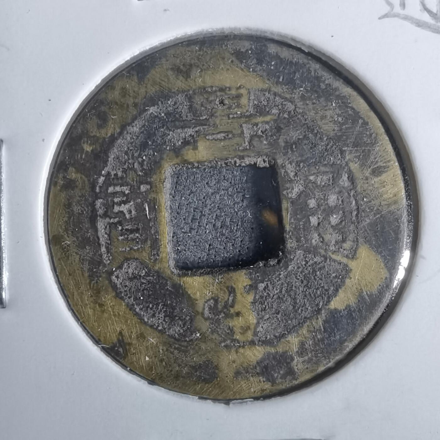 沼泽如烟--第911场 景盛通宝背左月右月  稀少