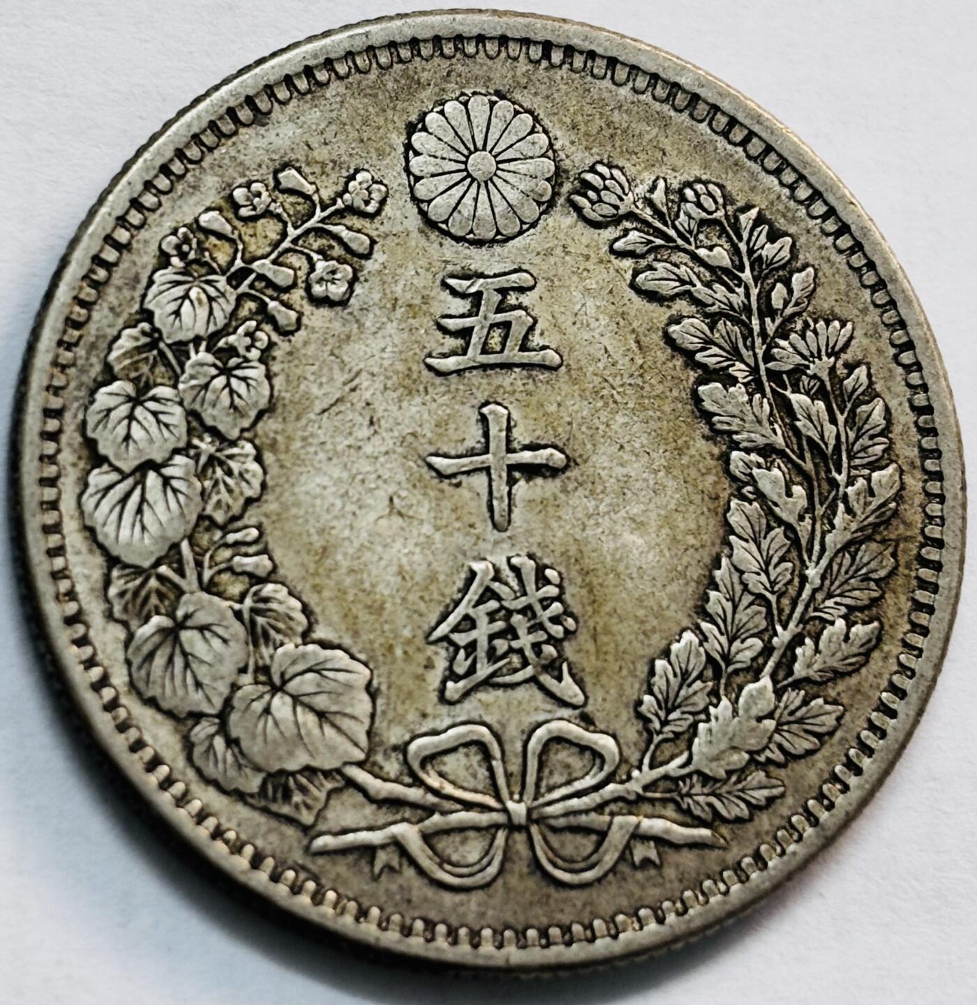 文馨钱币收藏第 282 场，【 长期接收代拍品】，加拿大老铜代用币，银币，德三系列场 好龙鳞 日本明治 32 年龙五十钱银币，800 高银