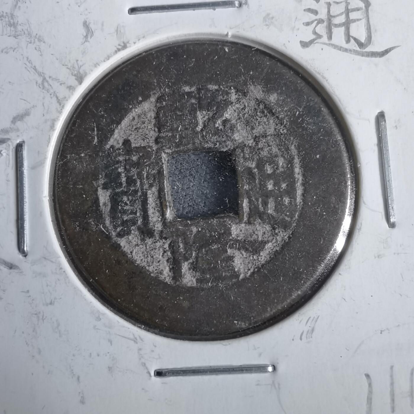 沼泽如烟--第911场 乾隆通宝长耳隆