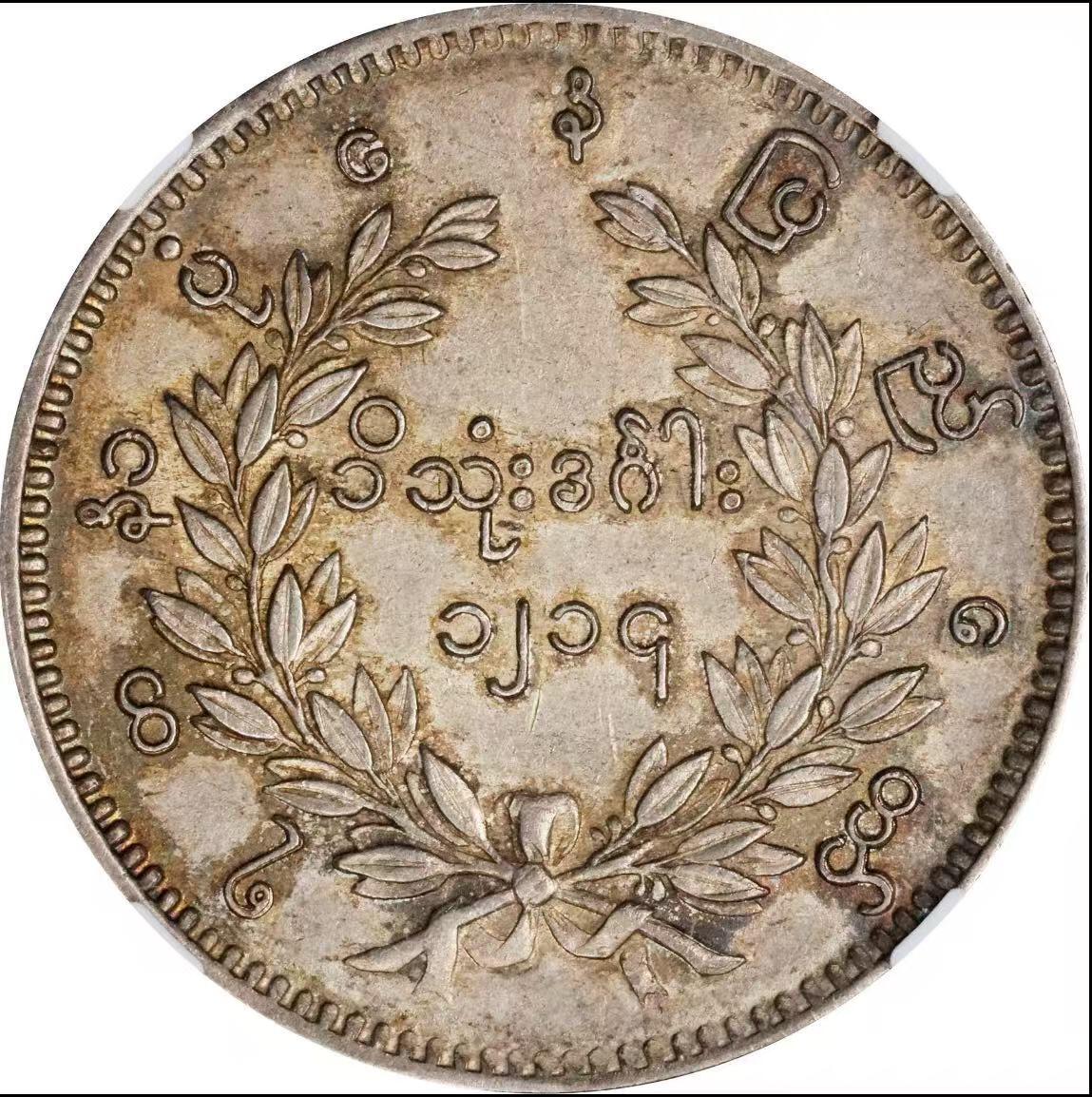 博洋堂世界钱币拍卖第147期（全场包邮） NGC AU53 缅甸1852年孔雀银币 原味包浆，羽毛还不错，重点是能看到眼睛，au58以下还有眼睛的不多见，或许低评，性价比很高