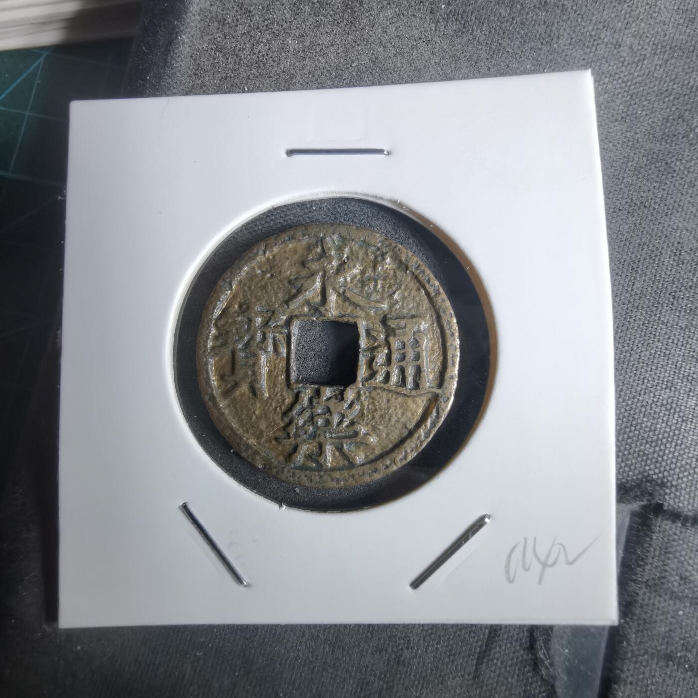 沼泽如烟--第911场 永乐通宝