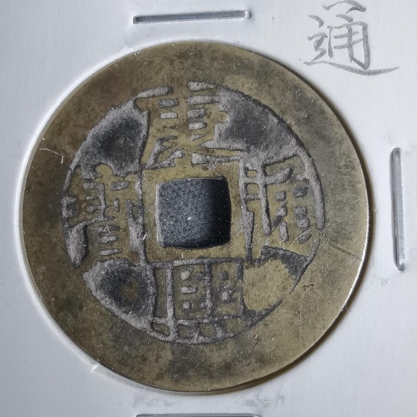 沼泽如烟--第911场 康熙通宝满汉临