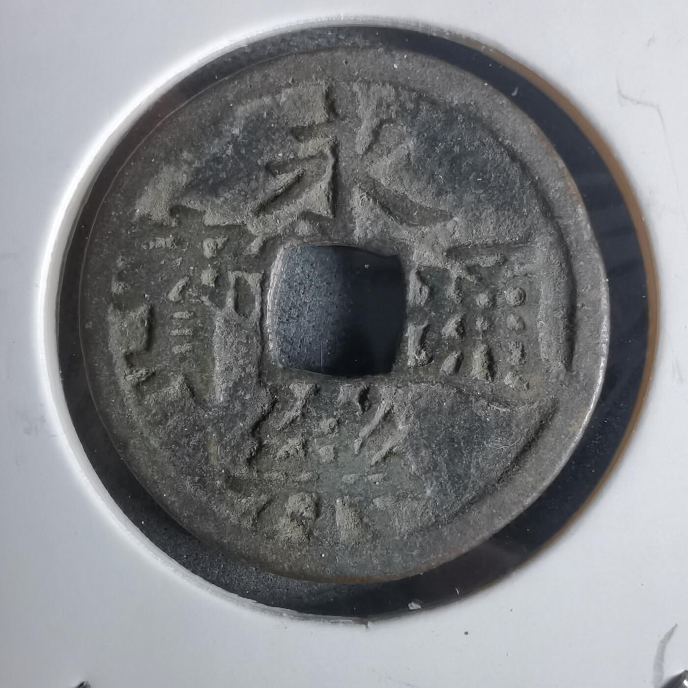 沼泽如烟--第911场 永乐通宝