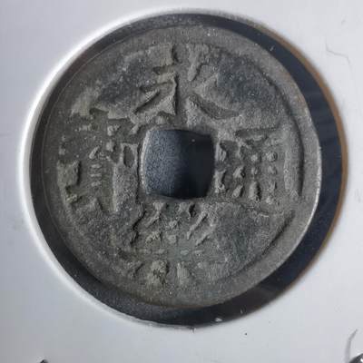 沼泽如烟--第911场 - 永乐通宝