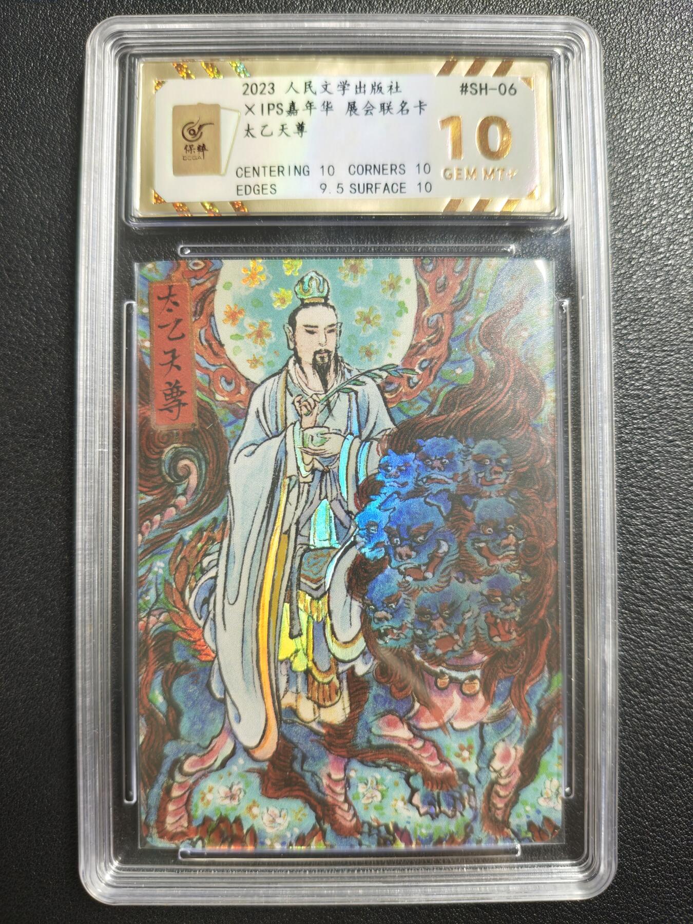 天玑星卡拍第140期《11.20周四截拍》持续收拍收评中 满赠卡需备注 人民文学出版社✘IPS嘉年华 展会联名卡 太乙天尊 彩闪 保粹10