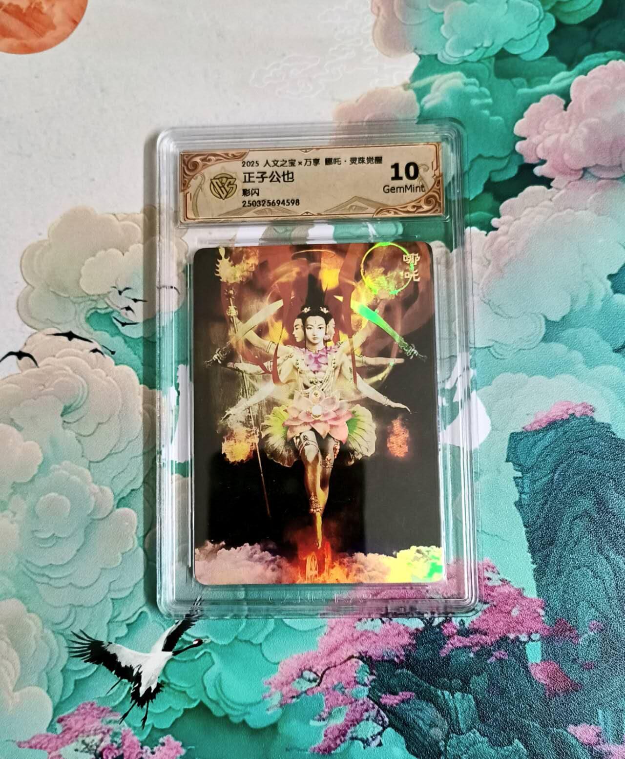 龙虎卡牌六四场 （无佣金，周六结拍，欢迎送拍） 彩闪评级卡 万享 灵珠觉醒 李云中 哪吒 10分