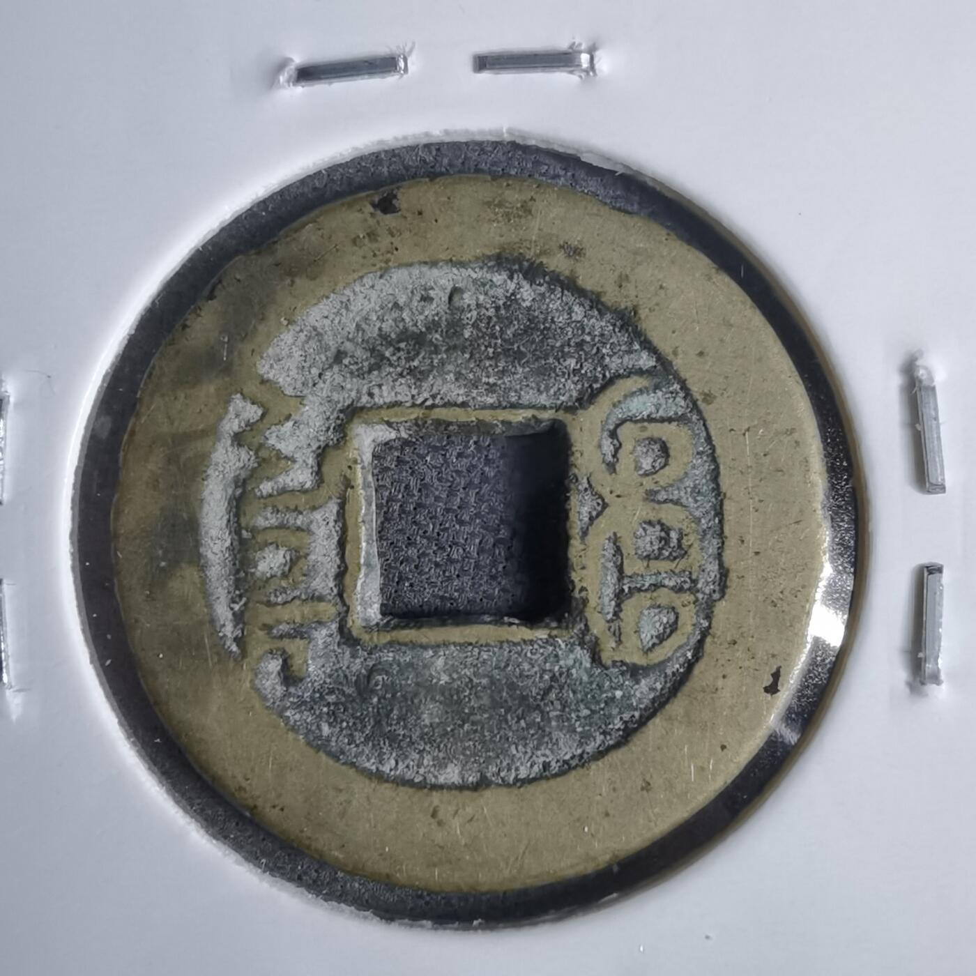 沼泽如烟--第911场 乾隆通宝小乙异书