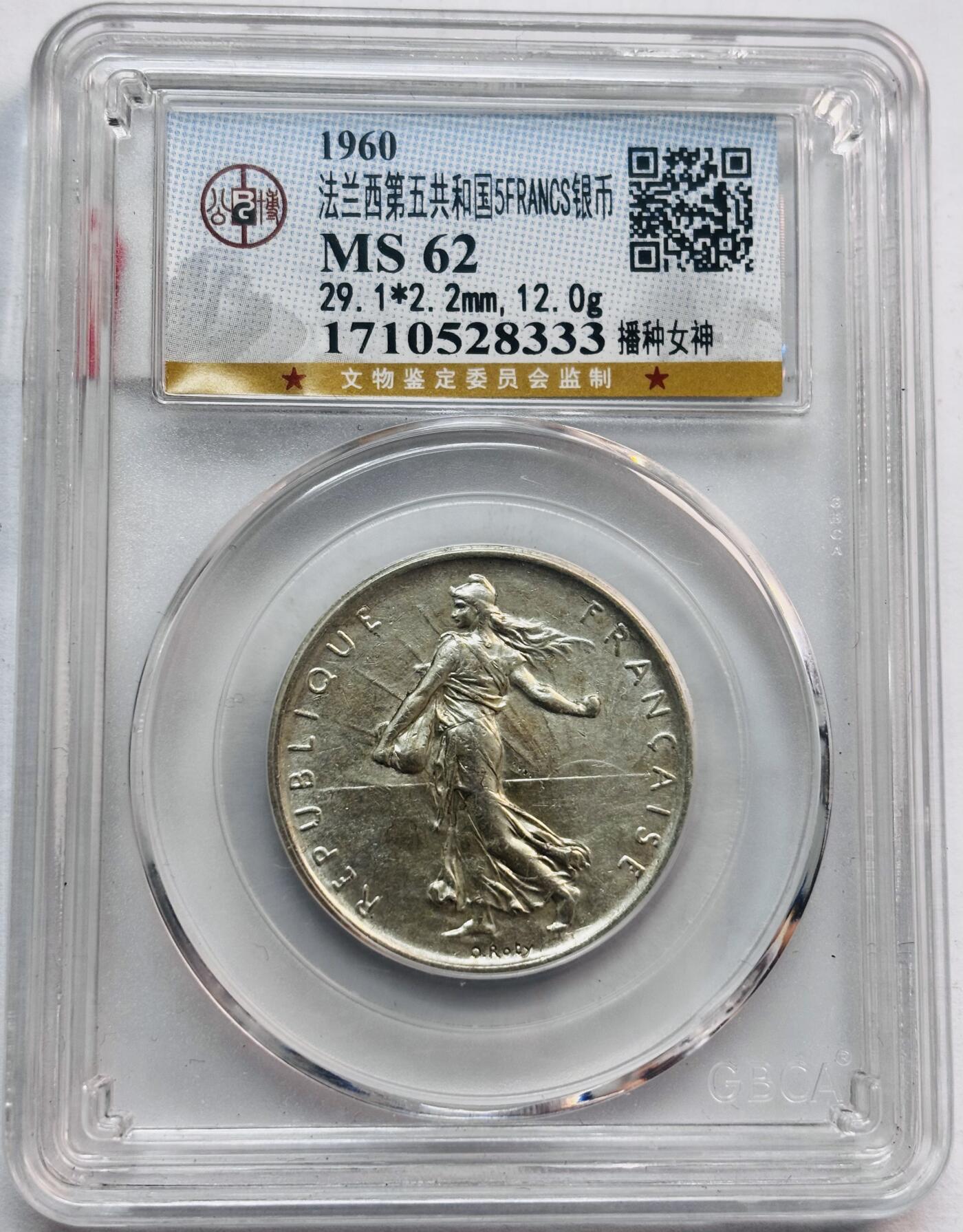 文馨钱币收藏第 282 场，【 长期接收代拍品】，加拿大老铜代用币，银币，德三系列场 公博评级 MS62 分 1960 年法国播种女神 5 法郎大姨妈 835 高银
