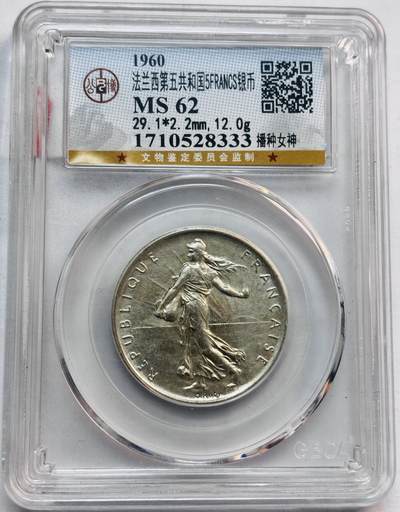 文馨钱币收藏第 282 场，【 长期接收代拍品】，加拿大老铜代用币，银币，德三系列场 - 公博评级 MS62 分 1960 年法国播种女神 5 法郎大姨妈 835 高银