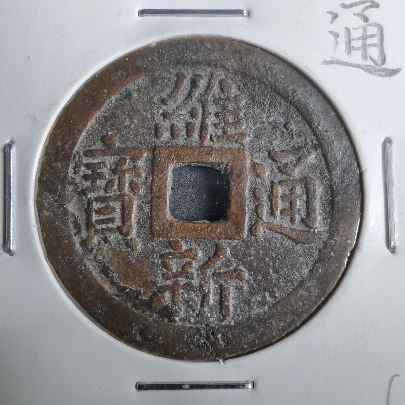 沼泽如烟--第911场 维新通宝背十文