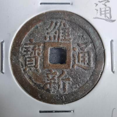 沼泽如烟--第911场 - 维新通宝背十文