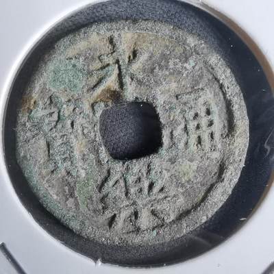 沼泽如烟--第911场 - 永乐通宝