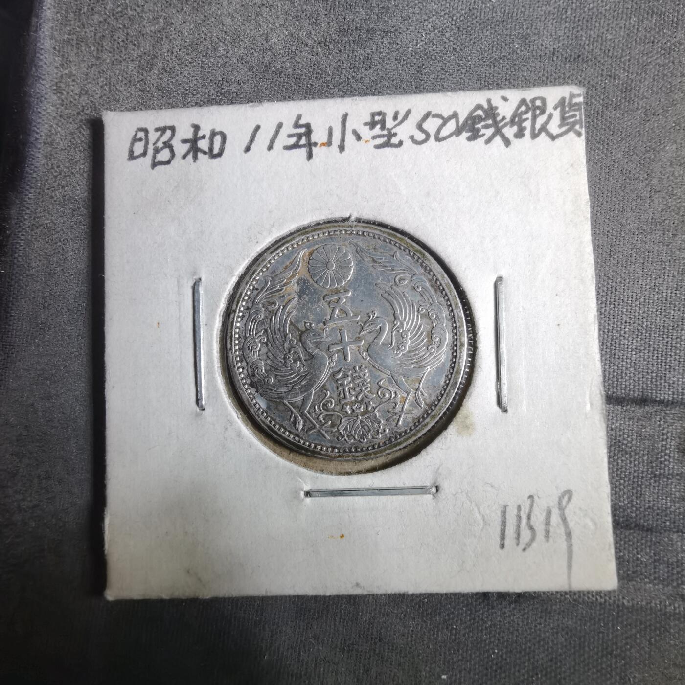 沼泽如烟--第911场 昭和十一年双凤五十钱银币