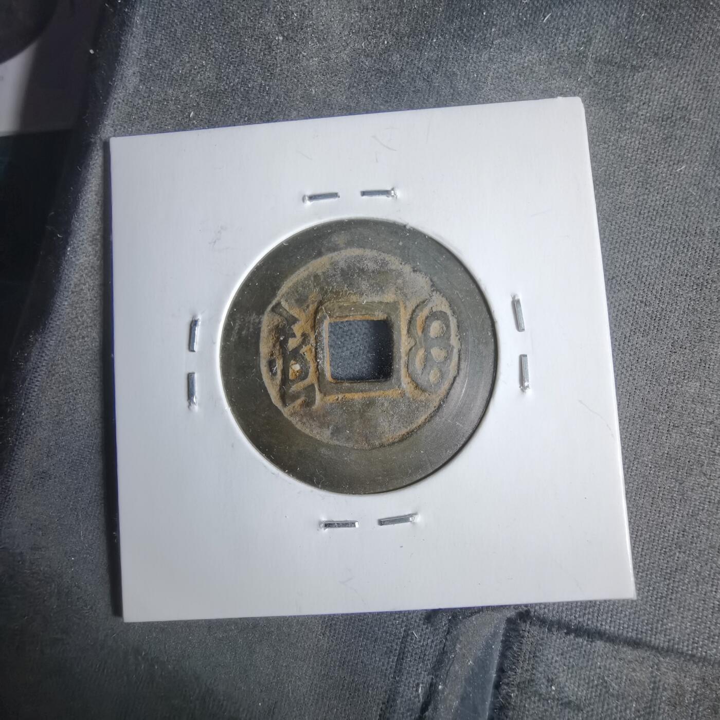 沼泽如烟--第911场 康熙通宝宝源