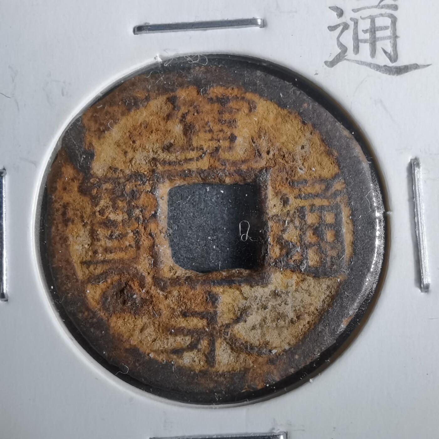 沼泽如烟--第911场 宽永通宝小菅