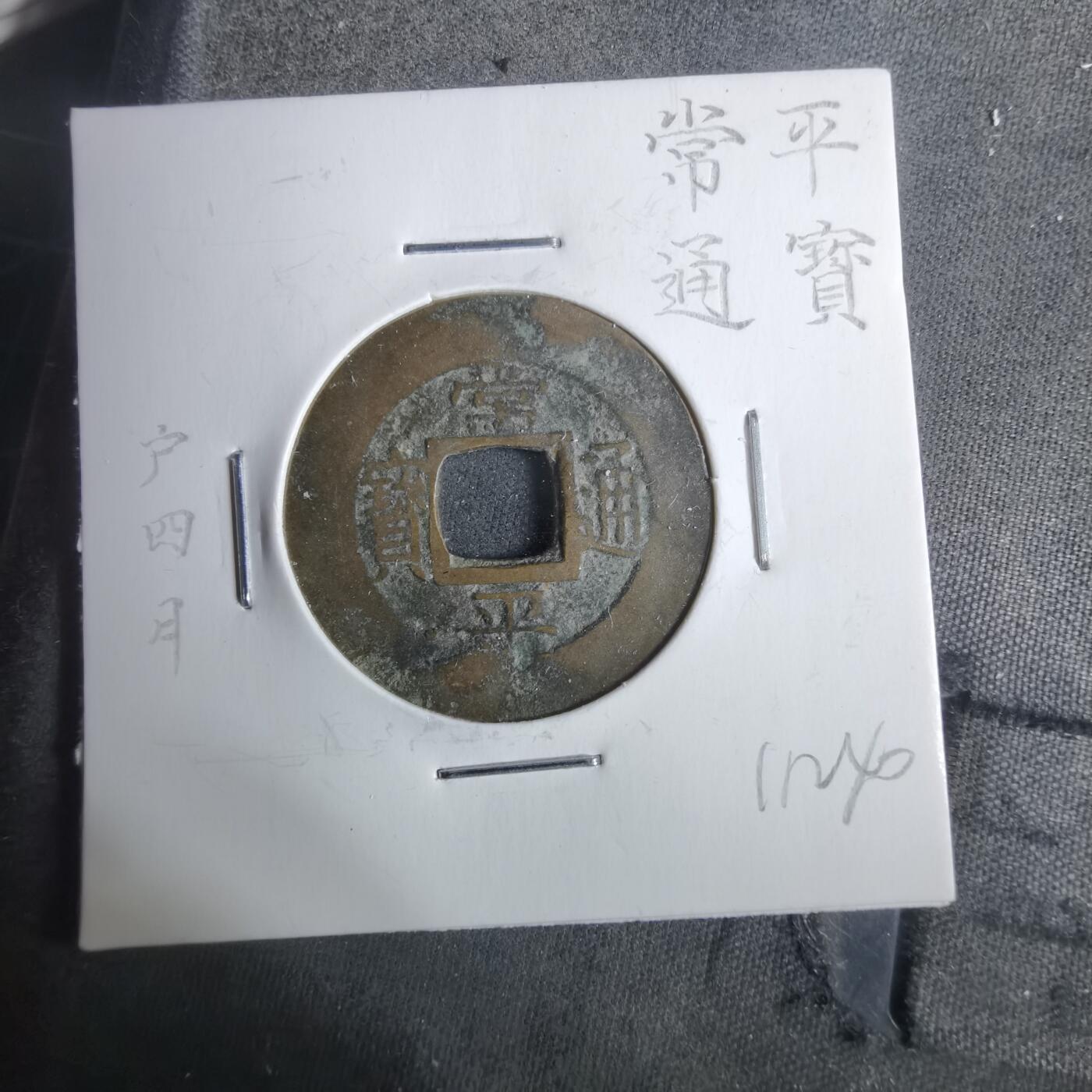 沼泽如烟--第911场 常平通宝