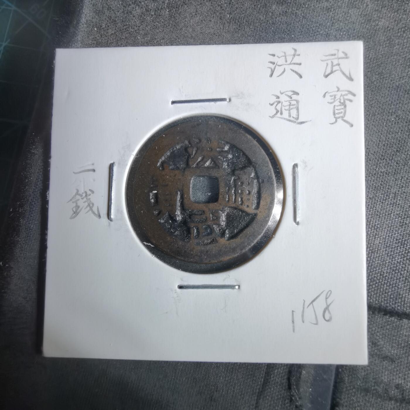 沼泽如烟--第911场 洪武通宝 北一钱