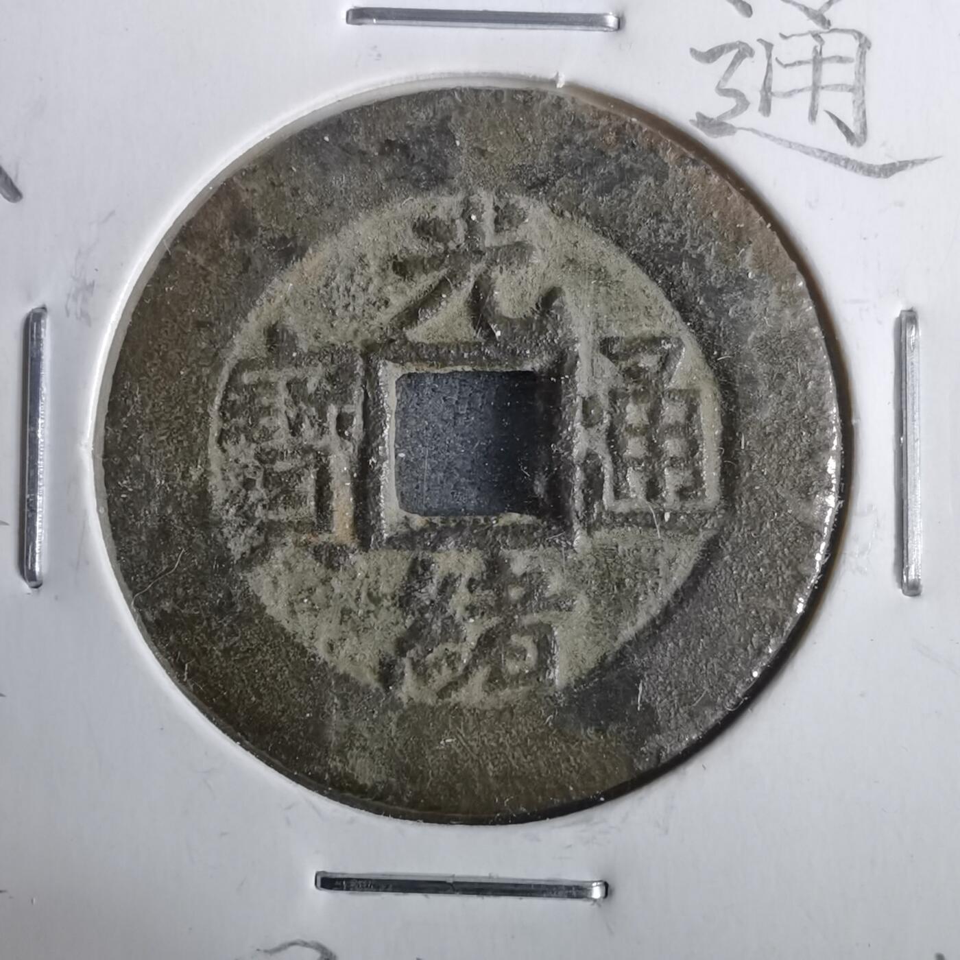 沼泽如烟--第911场 光绪通宝宝泉大样