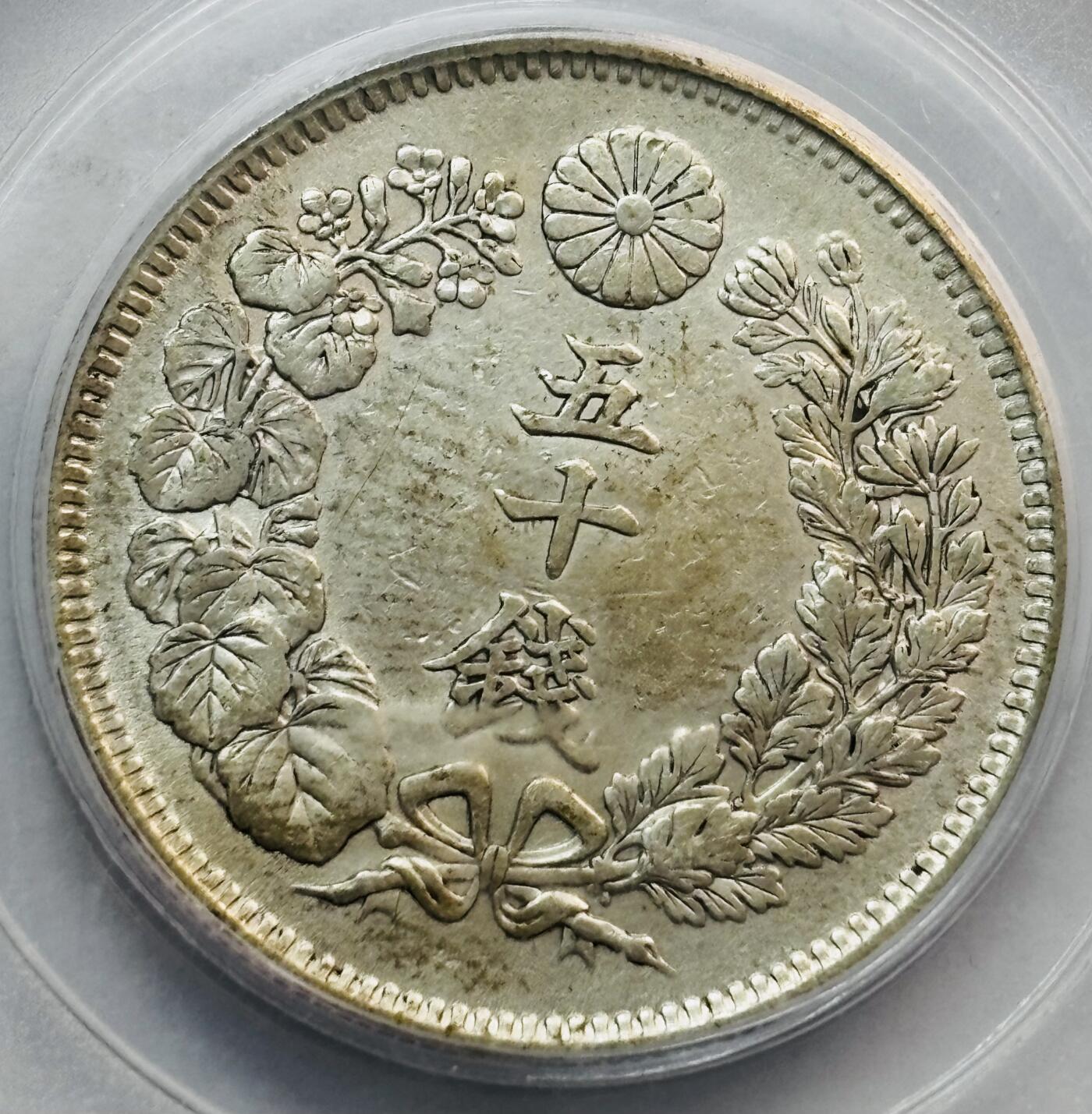 文馨钱币收藏第 282 场，【 长期接收代拍品】，加拿大老铜代用币，银币，德三系列场 公博评级 AU58 分 日本明治 42 年旭日五十钱银币