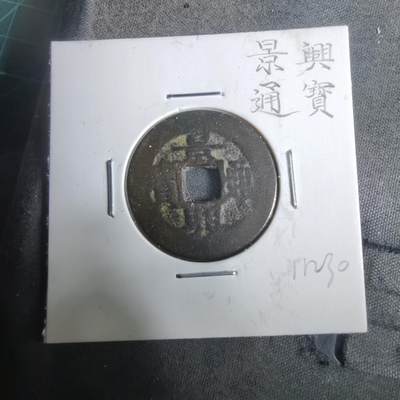 沼泽如烟--第911场 - 景兴通宝