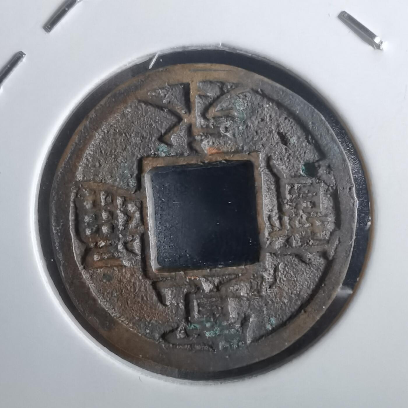 沼泽如烟--第911场 宽永通宝背千母钱