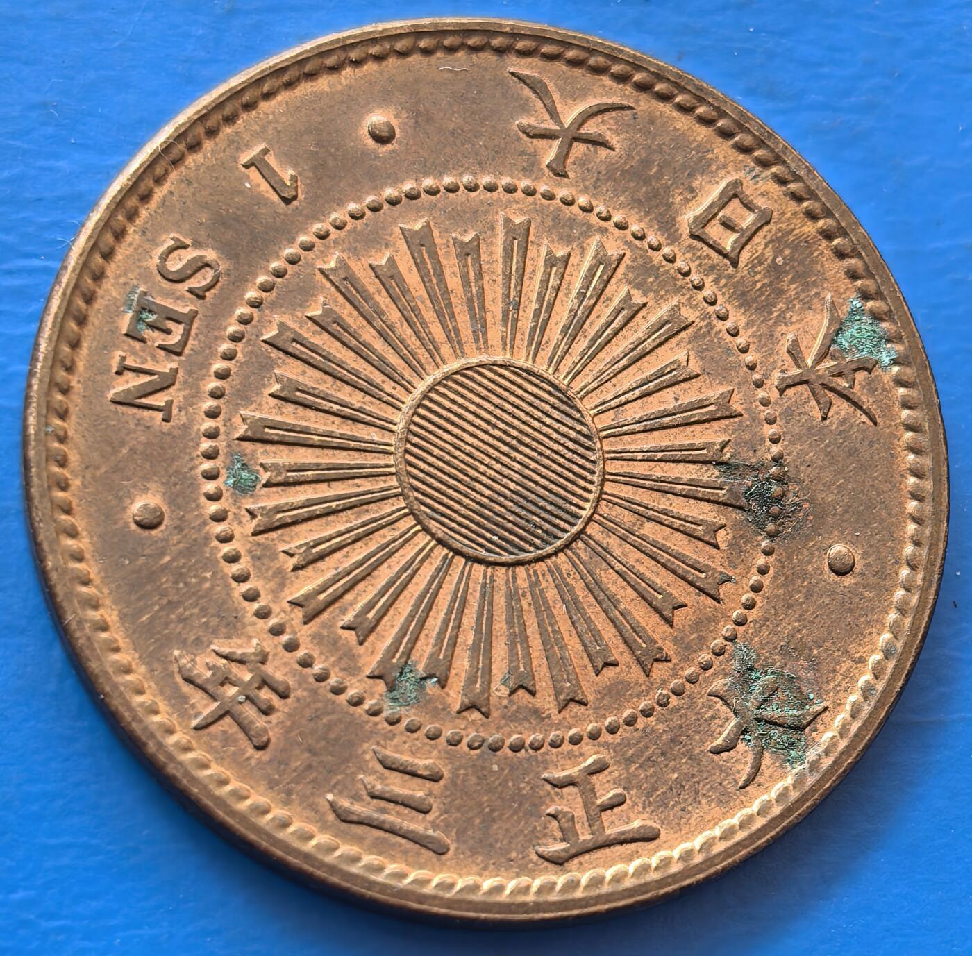 外国优质老铜币银币，未完待续 原光大正三年壹钱