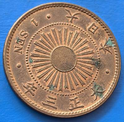 外国优质老铜币银币，未完待续 - 原光大正三年壹钱