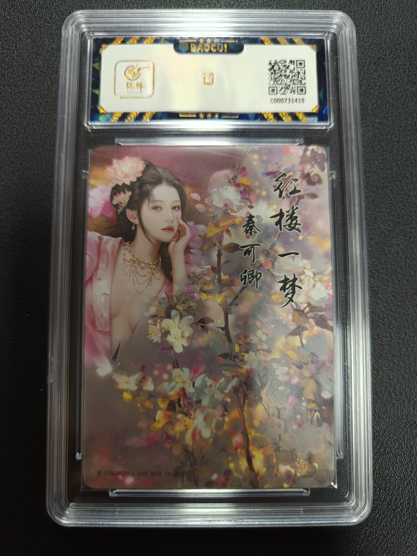 天玑星卡拍第141期《11.24周一截拍》持续收拍收评中 满赠卡需备注 焱卡文化 如梦令 秦可卿 粗闪保粹9.5